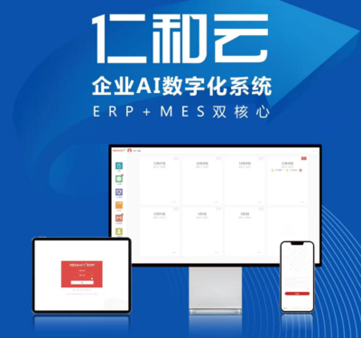 仁和云 以ERP+MES双核驱动，引领中国原创工业软件走向世界